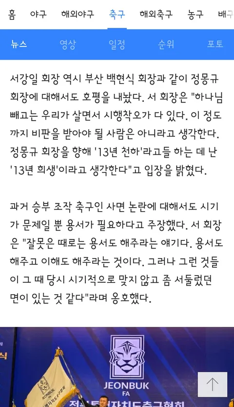서강일 전북축구협회장 “박지성, 이영표가 뭘 안다고 혁신위원회를 하나…정 회장은 13년 간 희생해”