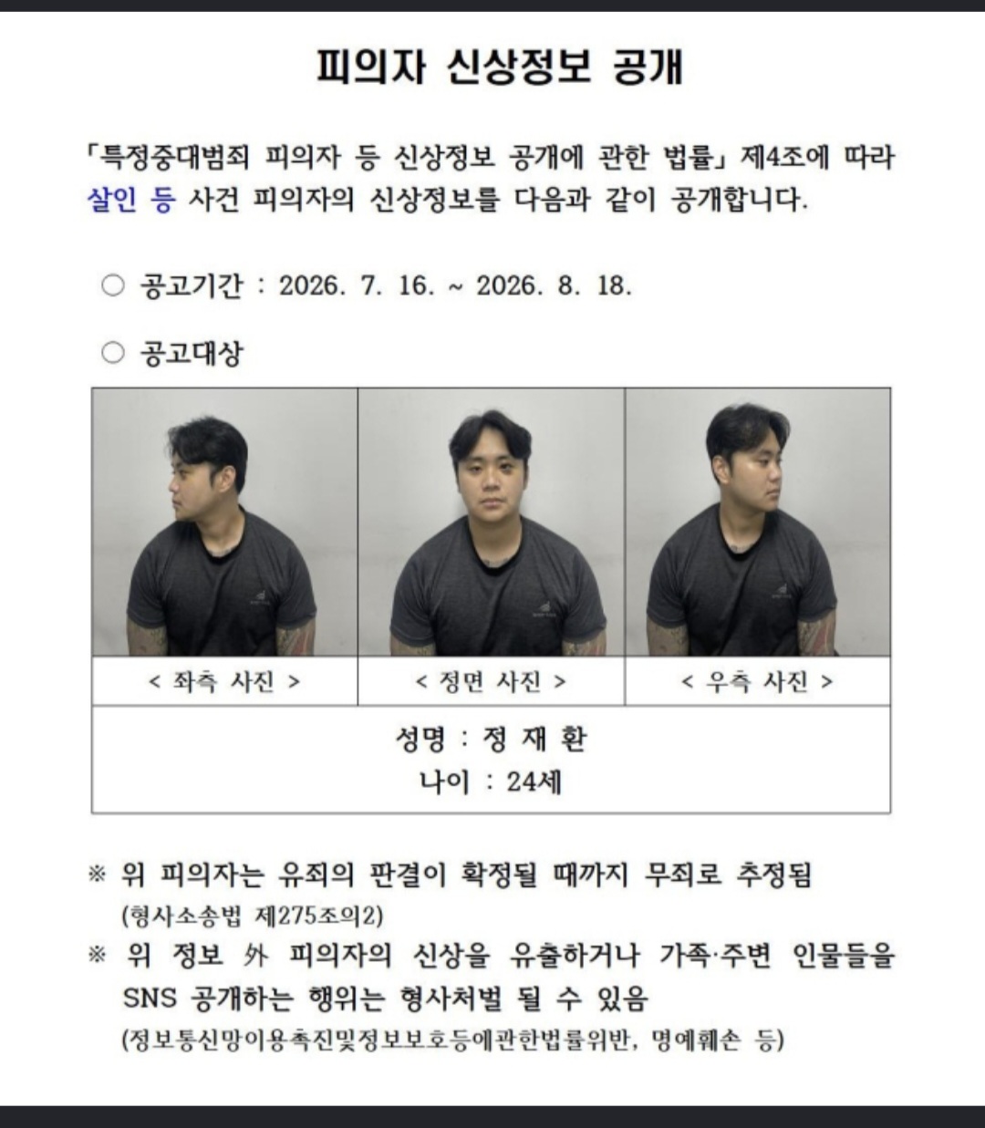 [속보] 친구 살해한 20대 정재환 신상공개