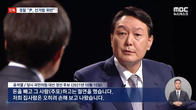 경찰, 윤석열 발언 허위사실 공표죄다 기소하라, 검찰은 응 아니야