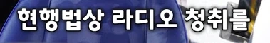 민원 폭발중이라는 시내버스 라디오 청취