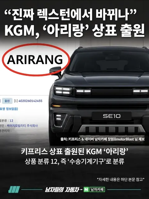 KGM, 렉스턴 후속 명칭 '아리랑' 상표출원