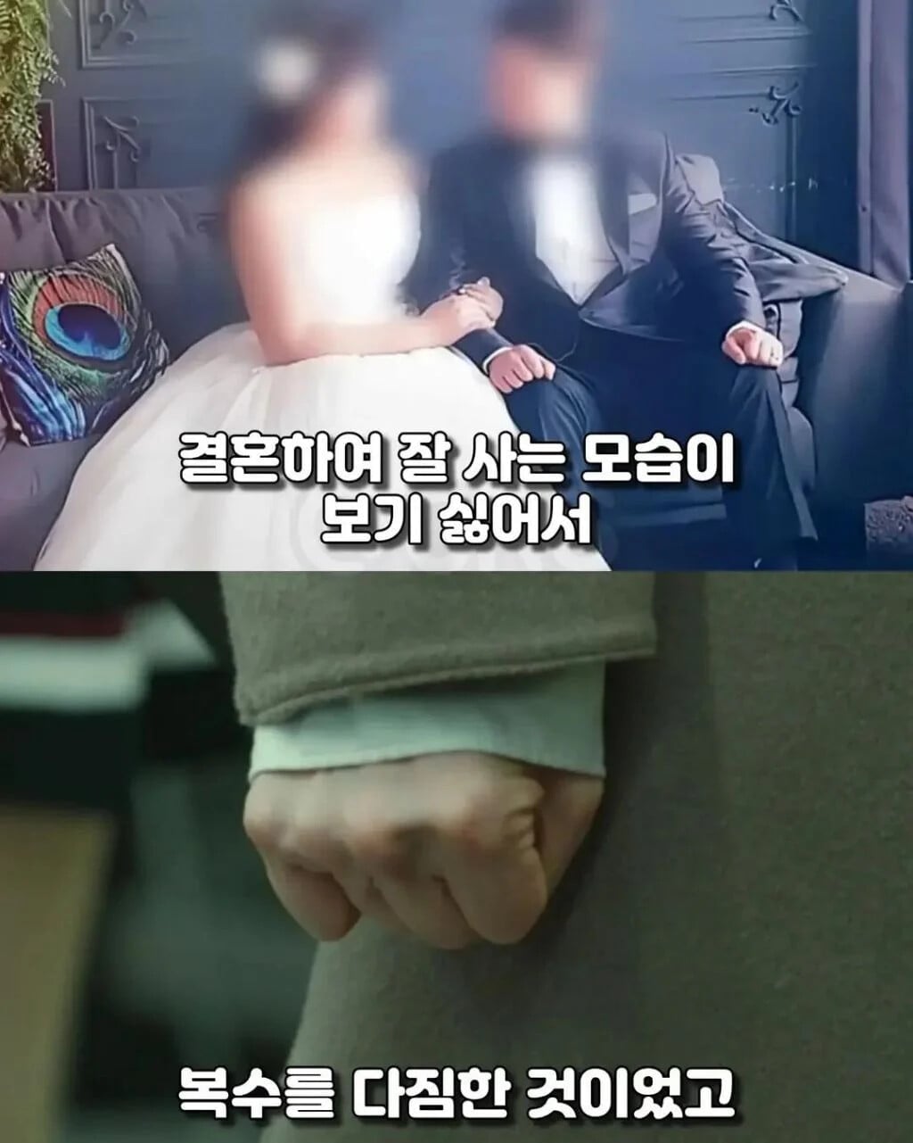 신혼부부를 2년간 괴롭힌 사람의 정체