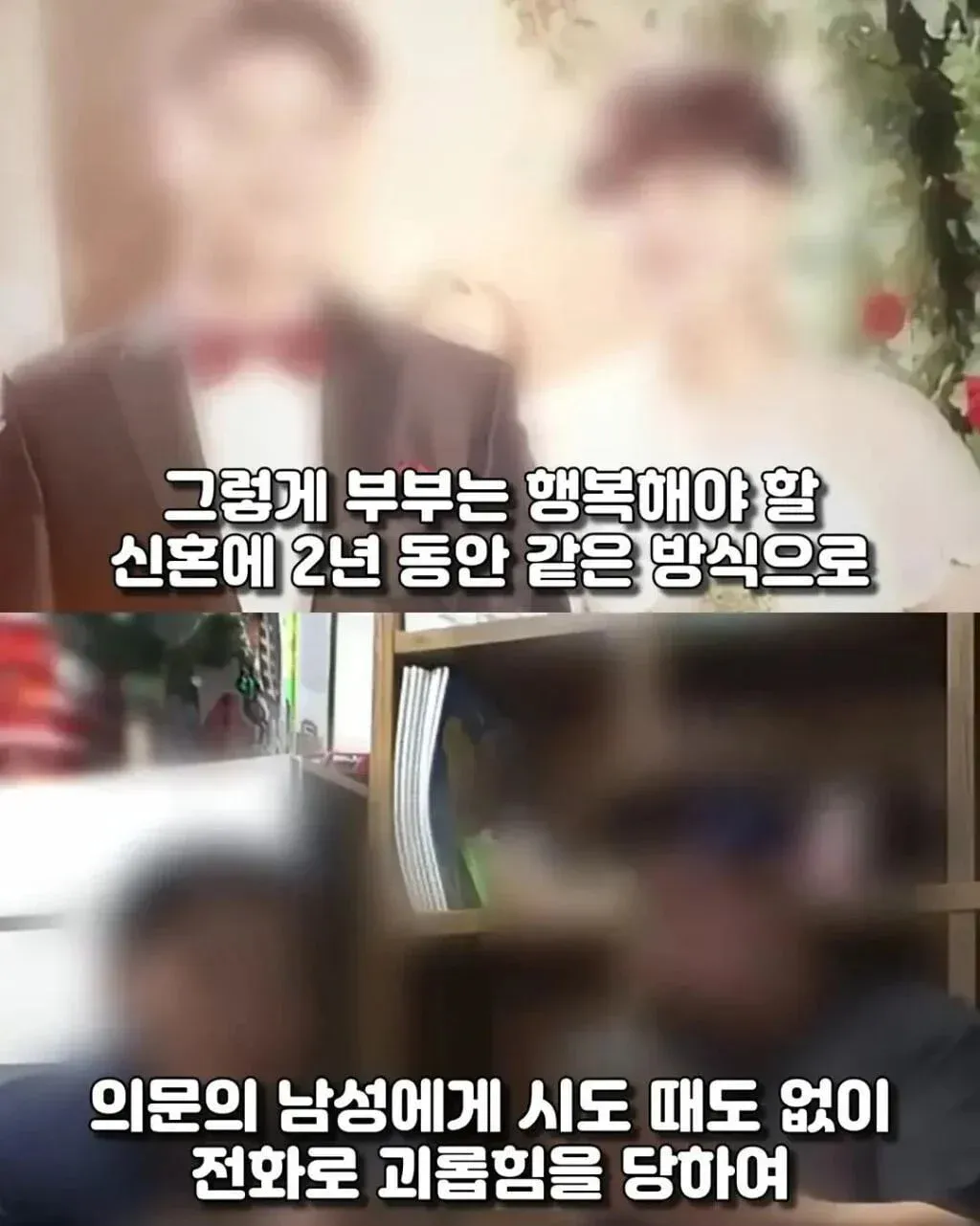 신혼부부를 2년간 괴롭힌 사람의 정체.jpg