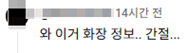 찰스엔터 인생 메컵 탄생함…ㄷㄷ 진짜 레전드