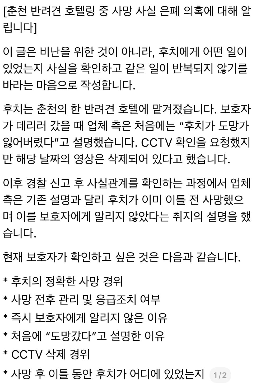 춘천 반려견 호텔링 중 사망 타임라인