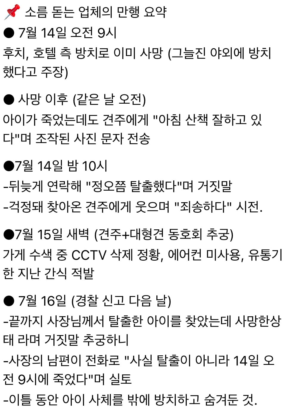 춘천 반려견 호텔링 중 사망 타임라인