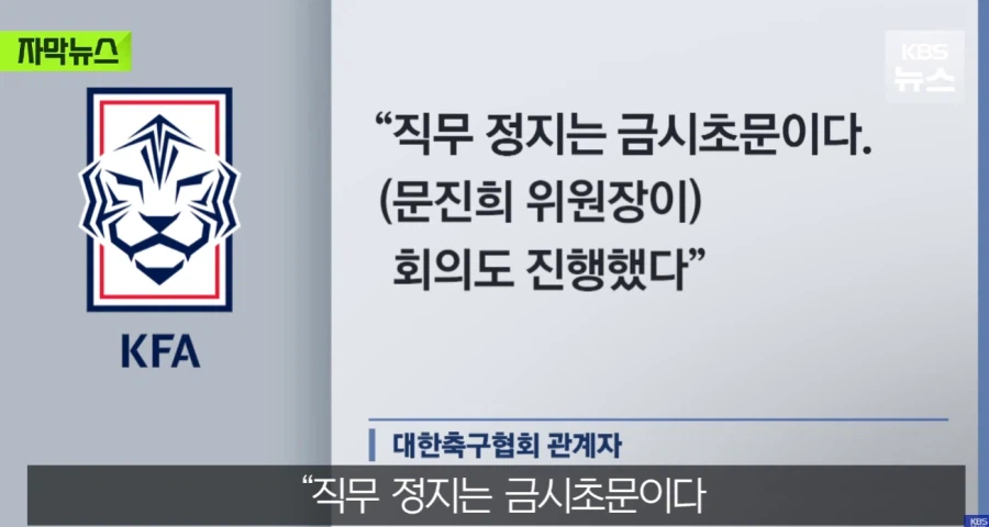 축구협회 위원장 : 언론은 진실을 말해야...