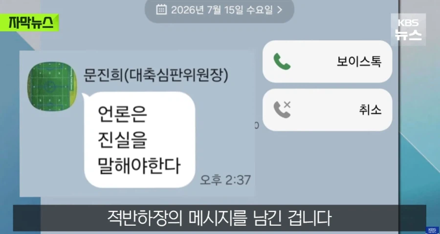 축구협회 위원장 : 언론은 진실을 말해야...