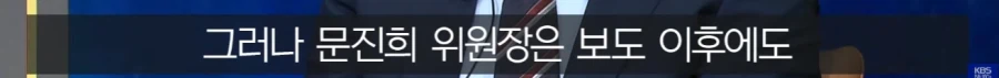 축구협회 위원장 : 언론은 진실을 말해야...