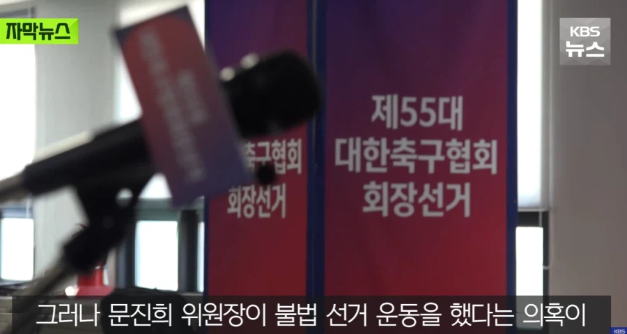 축구협회 위원장 : 언론은 진실을 말해야...