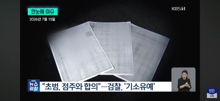 경찰 메로나 강압 수사 법적 문제 없다