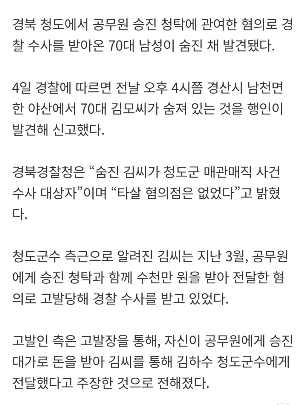 경찰 수사 받던 김하수 前청도군수 숨진채 발견