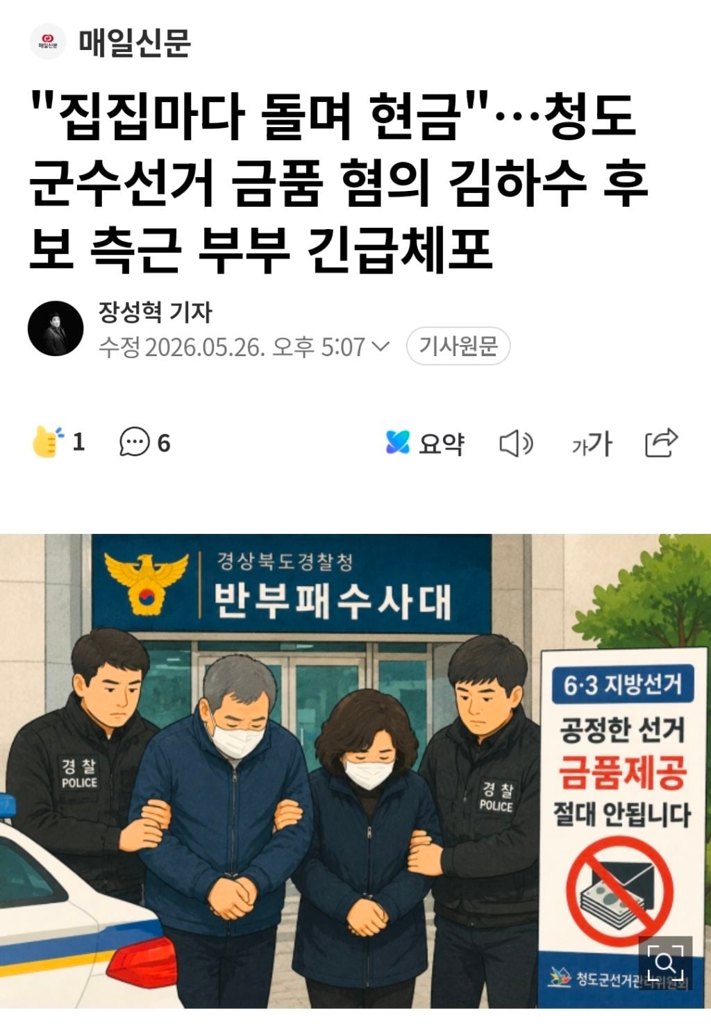 경찰 수사 받던 김하수 前청도군수 숨진채 발견