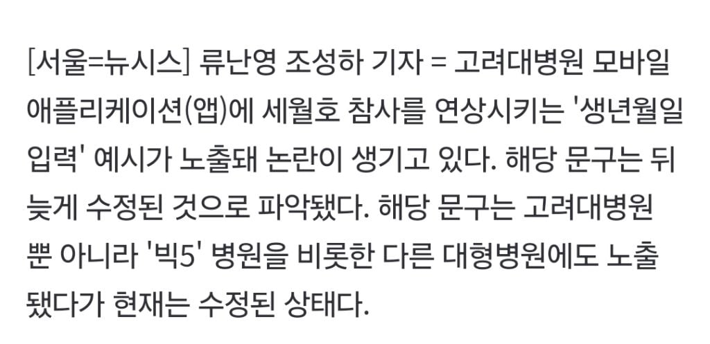 '20140416' 세월호 연상 문구…대학병원 앱 여러곳서 발견(종합)