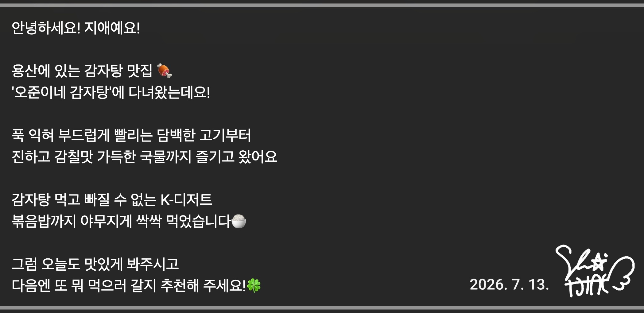🌧️ [러블리즈] 지애 용산 감자탕, 예인 꽃별이지나 슈가데이 / 배텐, 미주 세계사, 류수정 OWIS (7/13~16 단신)