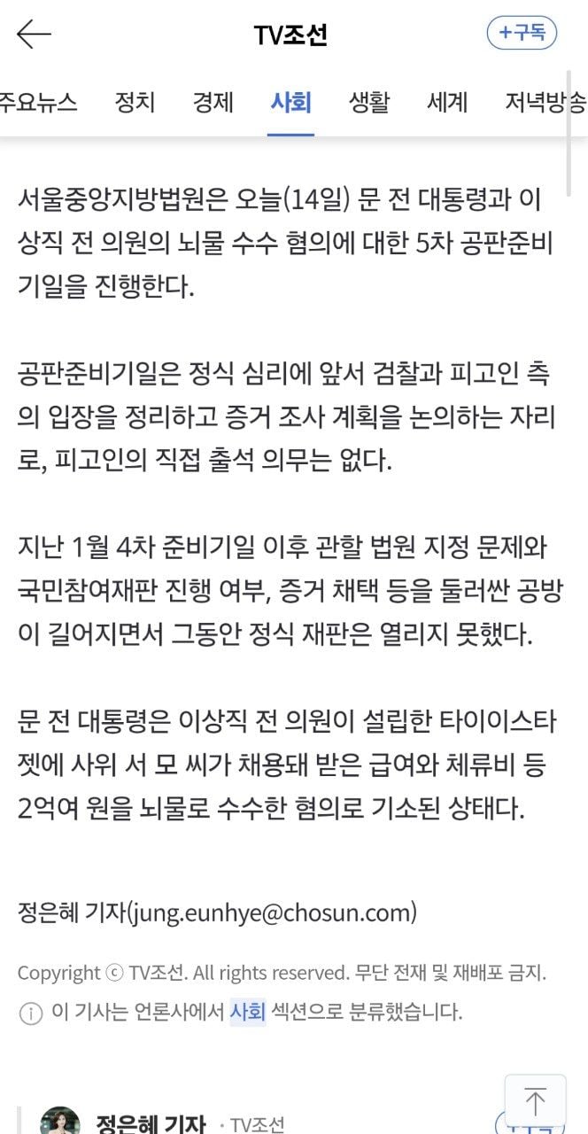 문재인 전 대통령 뇌물 혐의 재판 6개월 만에 재개