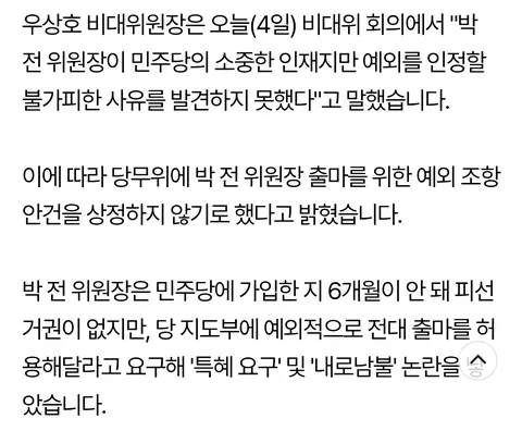 민주당에서 후보자격 탈락자가 처리된 사례