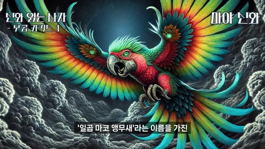 원피스) 마야 신화 보니 이무 = 앵무새 설은 거의 확정 같은뎈ㅋㅋㅋㅋㅋ