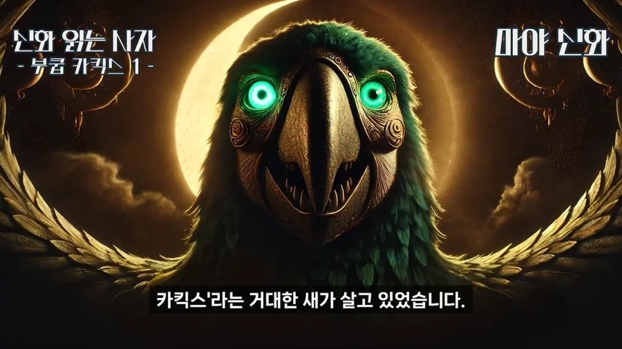원피스) 마야 신화 보니 이무 = 앵무새 설은 거의 확정 같은뎈ㅋㅋㅋㅋㅋ