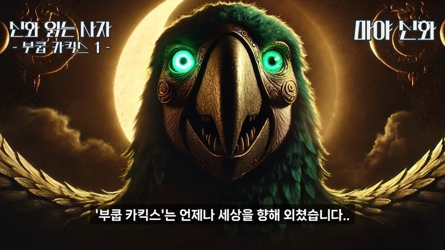 원피스) 마야 신화 보니 이무 = 앵무새 설은 거의 확정 같은뎈ㅋㅋㅋㅋㅋ