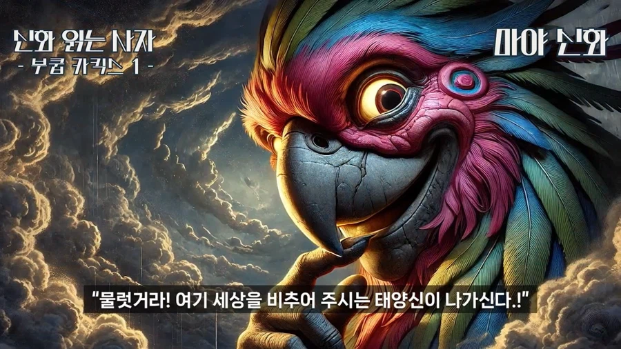 원피스) 마야 신화 보니 이무 = 앵무새 설은 거의 확정 같은뎈ㅋㅋㅋㅋㅋ
