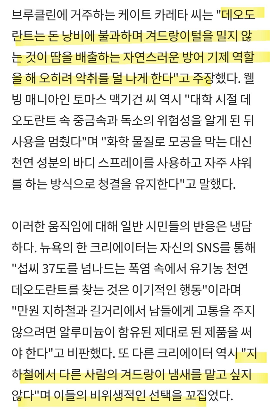 뉴욕 시민들...데오드란트 거부 선언