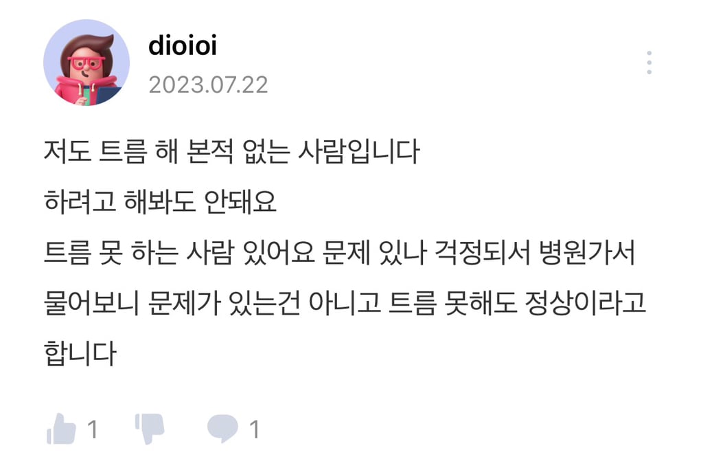 주변에 은근 많은 트림 못하는 사람