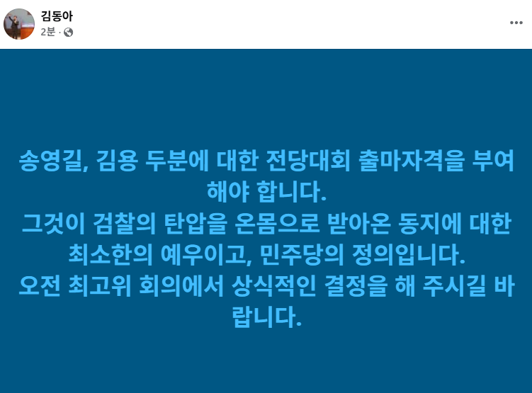 김민석 : 송영길, 김용 두분의 후보등록 허용을 탄원합니다