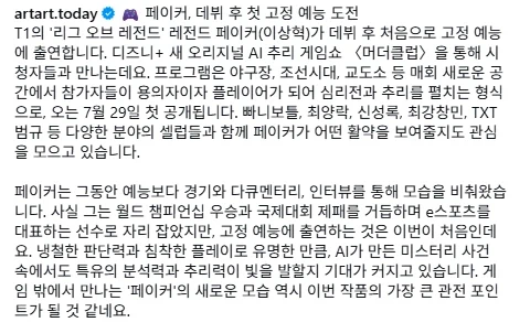 페이커 첫 고정 예능 출연...