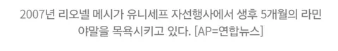 펌) 과거 리오넬 메씨 유니세프 자선행사 뉴스