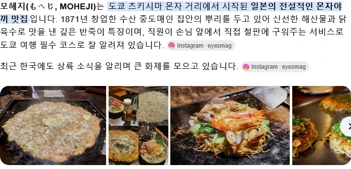 일본 1위 몬자야키 전문점 모헤지 한국 진출