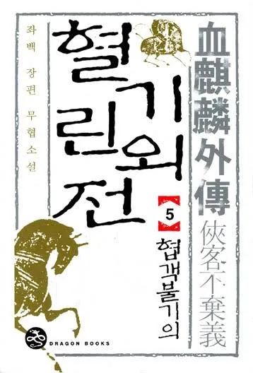 명작 무협소설 몇 개 간략하게 추천해봅니다.