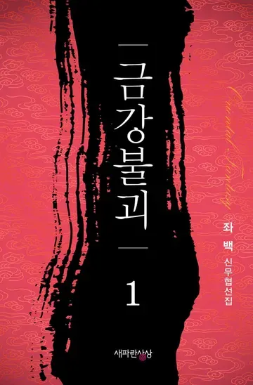 명작 무협소설 몇 개 간략하게 추천해봅니다.