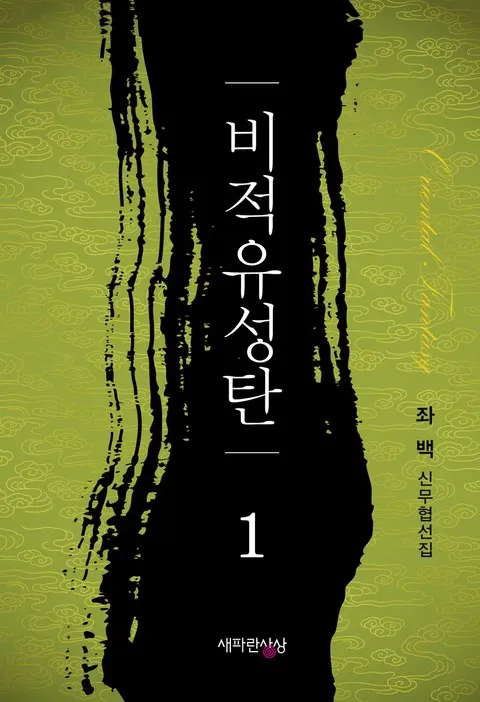 명작 무협소설 몇 개 간략하게 추천해봅니다.