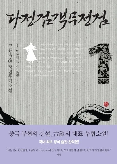 명작 무협소설 몇 개 간략하게 추천해봅니다.
