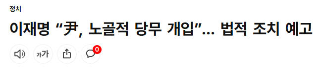 대통령 당무개입은 불법 법적 조치 검토