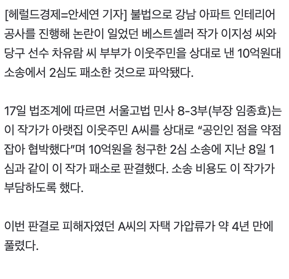 🏗️  단독] ‘불법 공사’ 차유람 남편 이지성 작가, 이웃에 도리어 10억 소송 2심도 졌다 👎