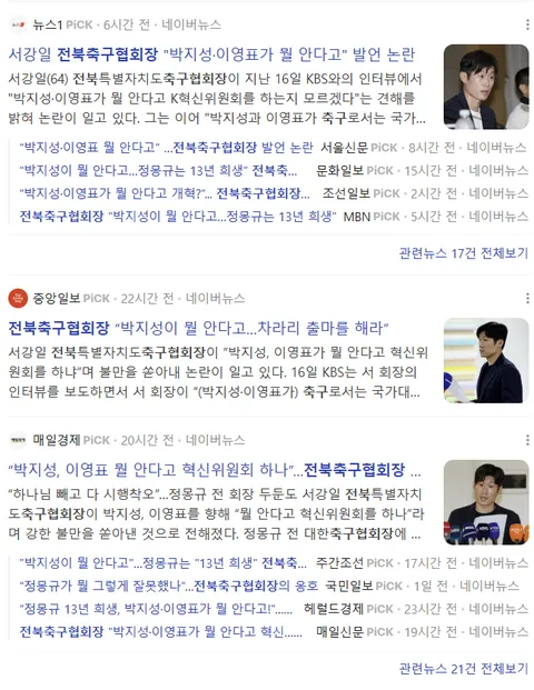 서강일 전북축구협회장 '박지성·이영표가 뭘 안다고' 발언 논란