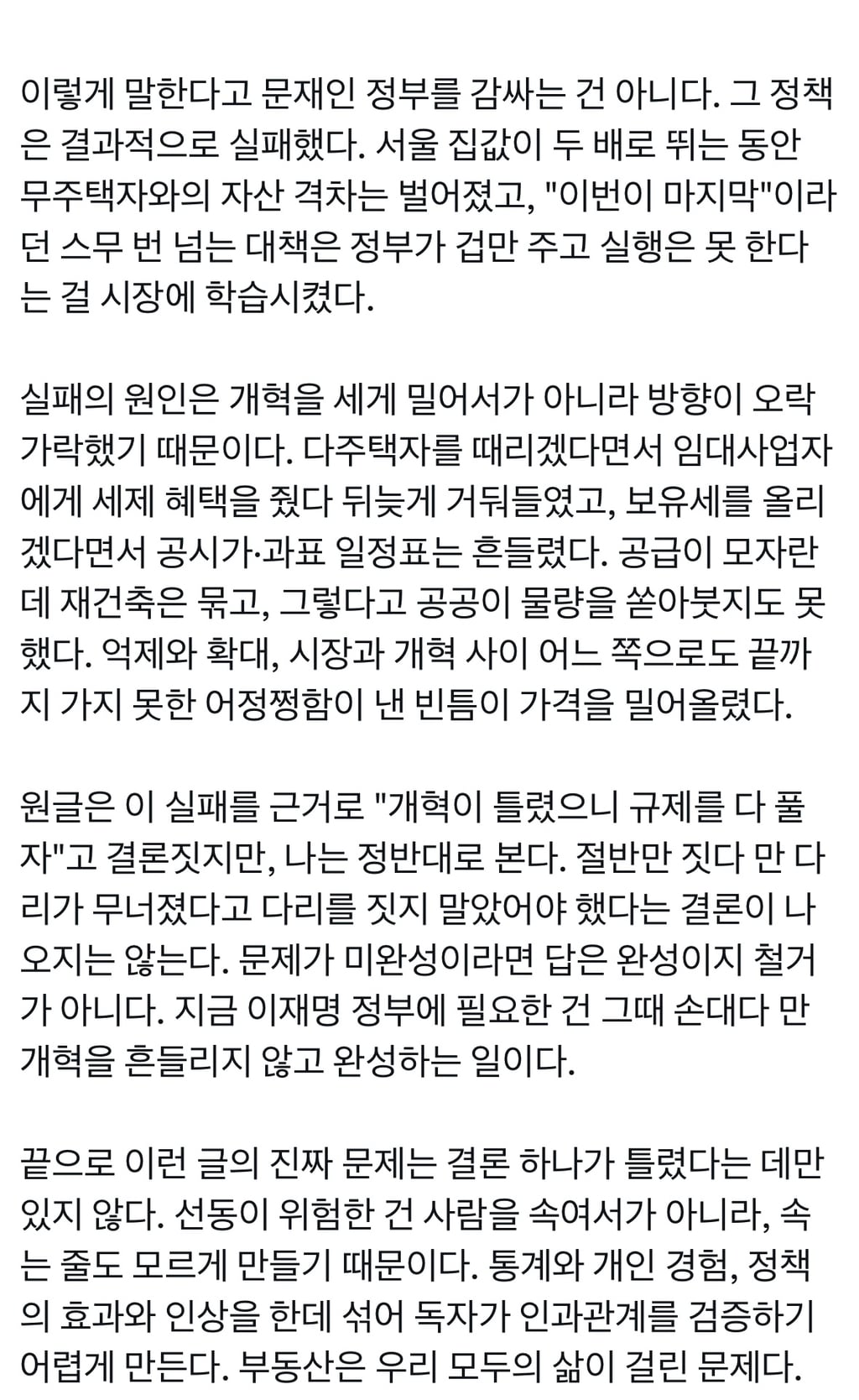최근 핫플났던 모두가 불행한 민주당 부동산 정책 글에 대한 반박