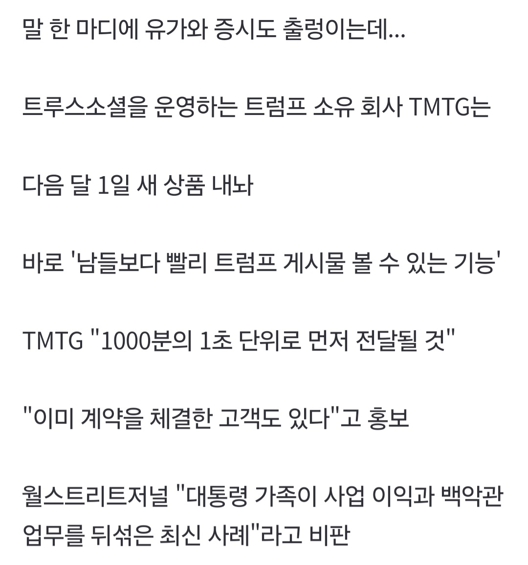 속보) 트럼프 SNS, 유료 서비스 개시