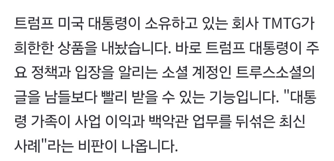 속보) 트럼프 SNS, 유료 서비스 개시
