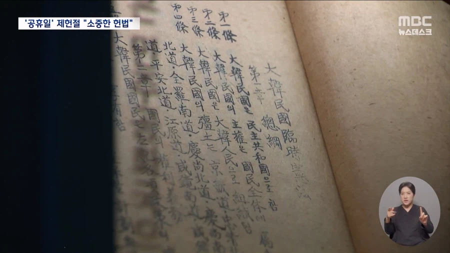 18년만에 공휴일 된 제헌절..휴일 첫날 풍경은?