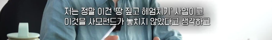국가에서 세금으로 퍼주기 하니까 버스로 뛰어들고 있다는 사모펀드