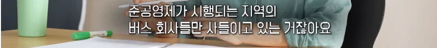 국가에서 세금으로 퍼주기 하니까 버스로 뛰어들고 있다는 사모펀드