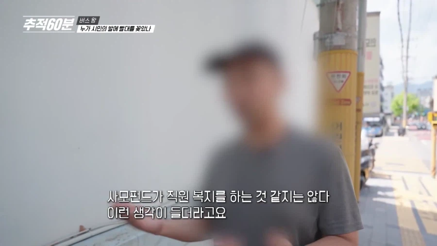 국가에서 세금으로 퍼주기 하니까 버스로 뛰어들고 있다는 사모펀드