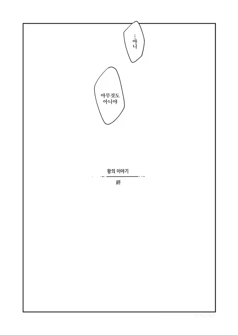 왕과 빗장이의 순애.manwha