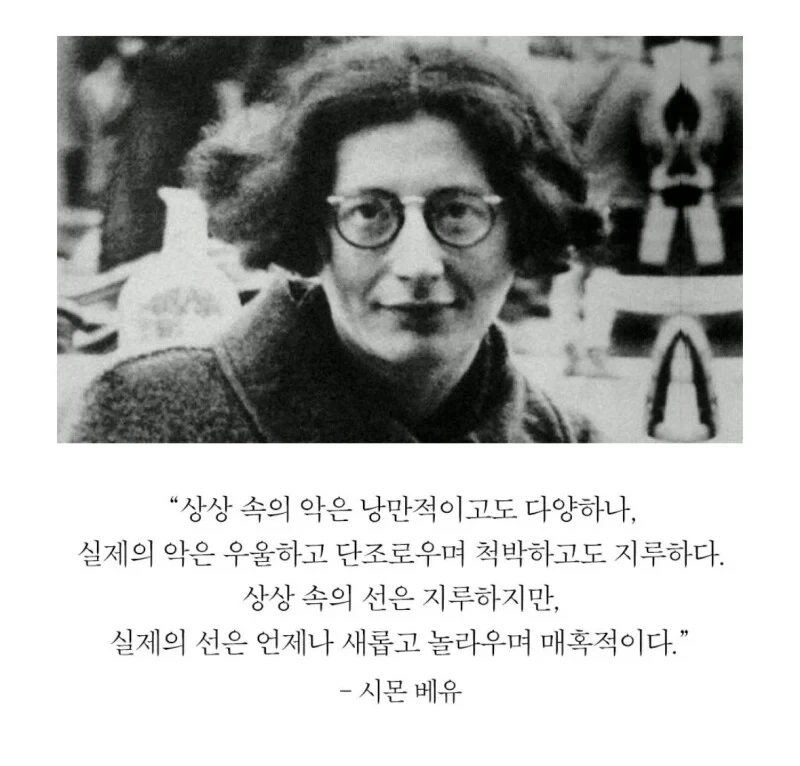 현실의 악은 지루하고 단조롭고, 선은 흥미롭다