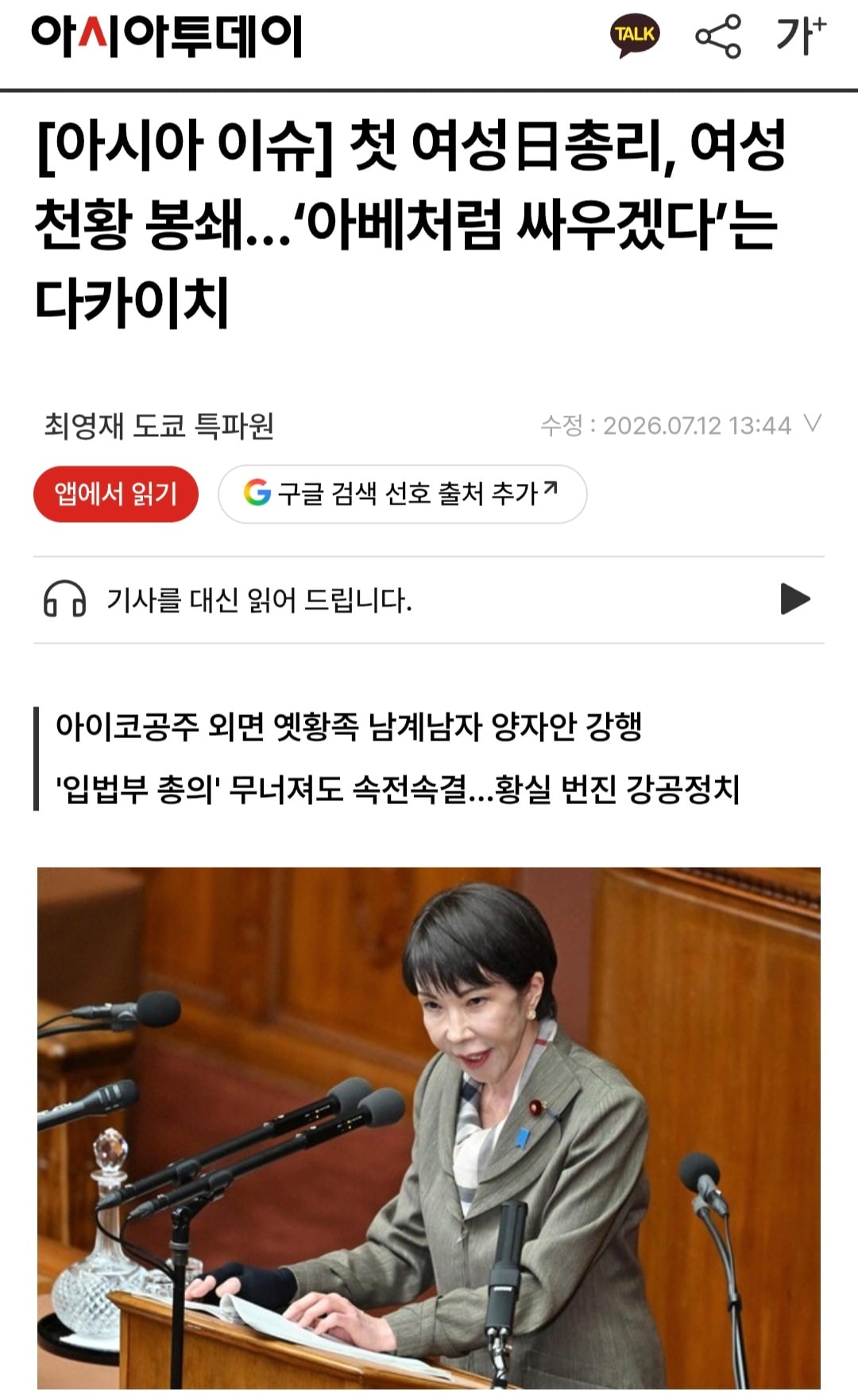 현재 여성 일왕 탄생을 막아서 일본 여론 안좋다는 다카이치 총리.twt