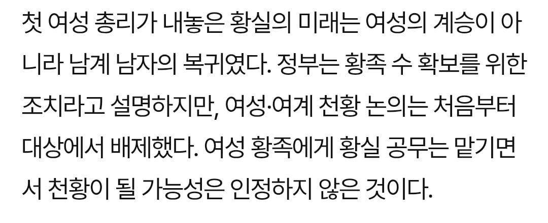 현재 여성 일왕 탄생을 막아서 일본 여론 안좋다는 다카이치 총리.twt