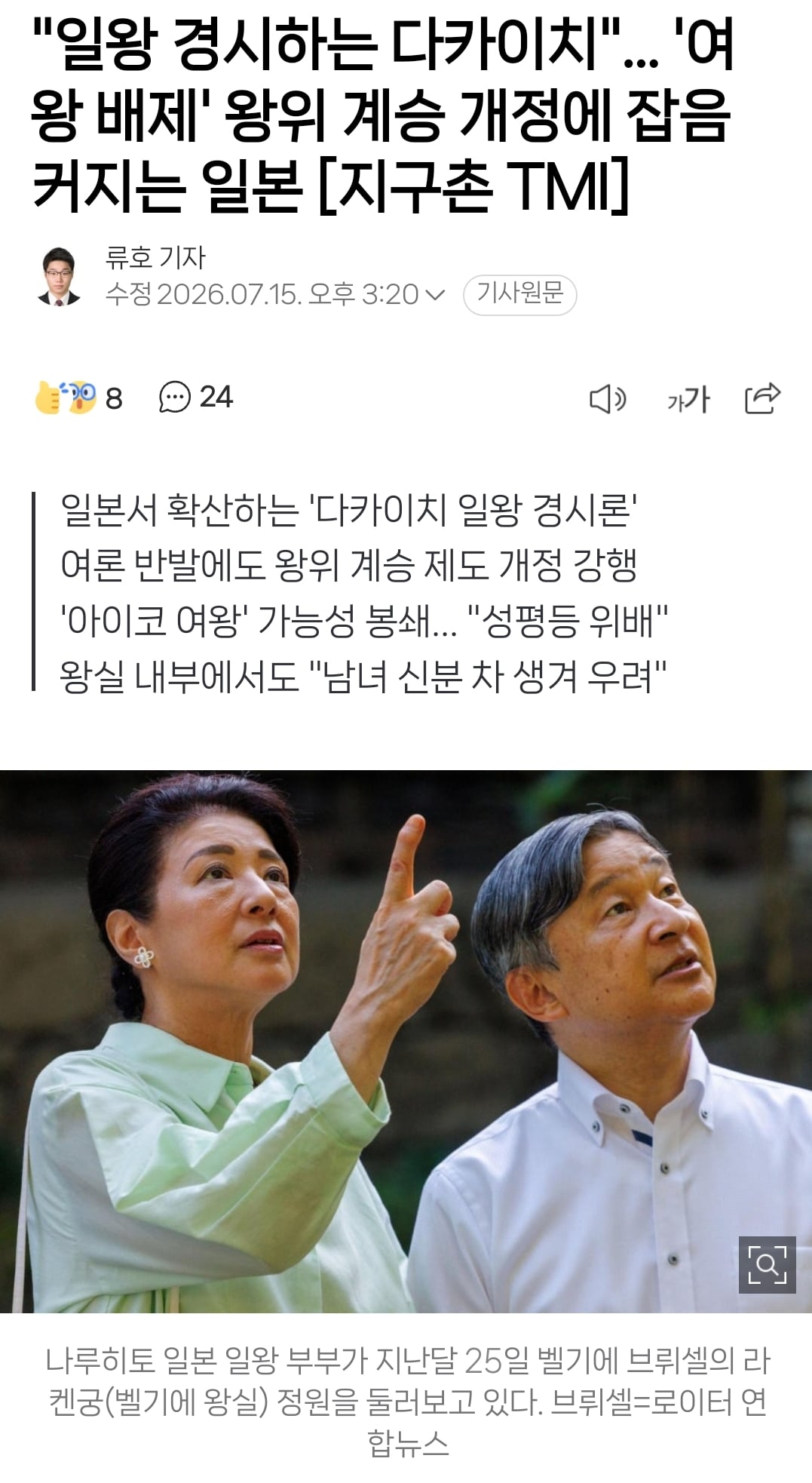 현재 여성 일왕 탄생을 막아서 일본 여론 안좋다는 다카이치 총리.twt